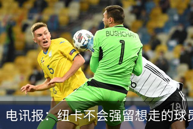 电讯报：纽卡不会强留想走的球员，他们为托纳利标价约1亿镑