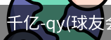 千亿球友会